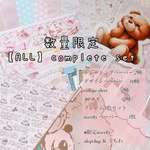 【ALL】コンプリートセット