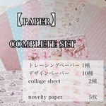 【ペーパー】コンプリート