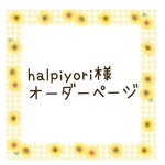 halpiyori様オーダーページ