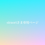 siraori様専用ページです。