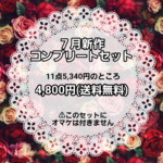 ７月新作コンプリートセット