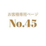 M様専用