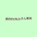 @koharu.ma_ruさん専用