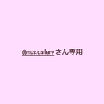 @mus.galleryさん専用