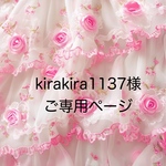 kirakira1137様ご専用ページです。