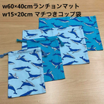 【給食2点セット】40×60cmランチョンマット w 15×25cmコップ袋 紺色マリンイルカ柄 オックス厚