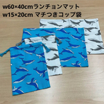 サイズはオプションから【給食2点セット】エメラルドグリーン 濃い水色 くじら柄 クジラ 鯨 🐋 ランチョンマット コップ袋 男の子 小学校 オックス