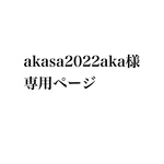 akasa2022aka様専用