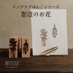 窓辺のお花はんこ【インテリアシリーズ】