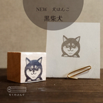 犬はんこ【黒柴犬】