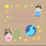 tanago0421様オーダーのお品です！