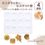 【ミニクラッカー ビスケット 型】4種 クッキー ヘアクリップ 用 シリコンモールド レジン型 シリコン型　UVレジン レジンクラフト モールド型◎resin-mold-047