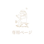 【ham831様　専用ページ】