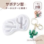 【サボテン キーホルダー】シリコンモールド レジン型 シリコン型 UVレジン レジンクラフト◎resin-mold-061