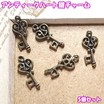 アンティーク鍵チャーム【ハート/5個セット】