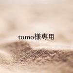 tomo様専用