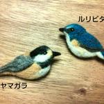 羊毛フェルトのブローチ ヤマガラ ルリビタキ