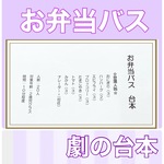 お弁当バス　台本　劇　劇ごっこ　お遊戯会　発表会　2歳児向け