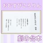 おむすびころりん　台本　劇　劇ごっこ　お遊戯会　発表会　4歳児向け