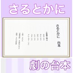 さるかに オリジナル 台本 お遊戯会 発表会 4歳児向け