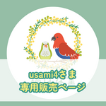 usami4様専用ページ