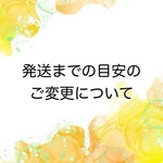 発送までの目安のご変更について