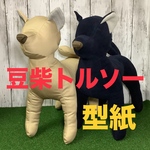 豆柴トルソー型紙[送料込み]