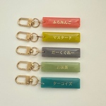 くすみカラー お名前キーホルダー 名前チャーム