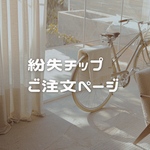 紛失されたチップのご注文ページです