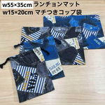 現品限り❗️【給食セット×2日分】 w55×35cm ランチョンマット w15×20cmマチつきコップ袋【給食2点セット】紺&黒色 デニム マリン ポケット柄 男の子 小学校