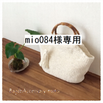 mio084様専用（バンブー×コットンのカゴバッグ風◆シロ×シロ◆）