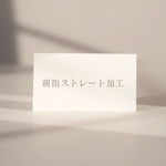 親指ストレート加工