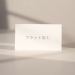 フラット加工