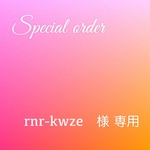 【お客様専用】 rnr-kwze  さま専用