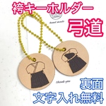 【名入れ無料】【弓道袴】牛革キーホルダー 矢筒等の目印に 簡易ラッピングあり プレゼントにも