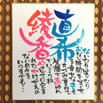 【order】筆文字お名前詩  中色紙作品オーダーお受けいたします。