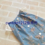 cuntoto1212様専用