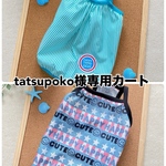 tatsupoko様専用カートです