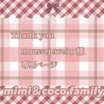 🎇 moussewelry様 専用ページ 🎇