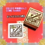∂お名前和楽器はんこ【三線】3cm四方