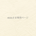 ୨୧ mkdoさま専用ページ  ୨୧