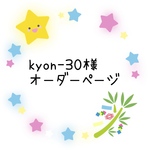 kyon-30様オーダーページ