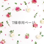 ♡T様専用ページ♡