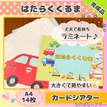 A4 カードシアター　はたらくくるま　【完成品】　ラミネート　人気　ソングシアター　保育教材　カードパネル