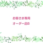 お客さま専用オーダー品B