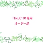 Riku0101さま専用オーダー品