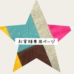 【 Ｓｏｗｅｌｕ２０１５様専用ページ 】
