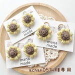 achan0514様専用