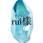 rui様専用ページ