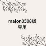malon0508様専用